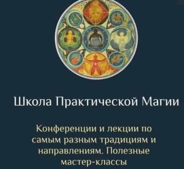[Daat School] Школа Практической Магии 9 месяц (Есения Ушакова)