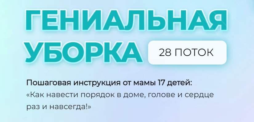 Гениальная уборка. 28 поток (Валентина Красникова)