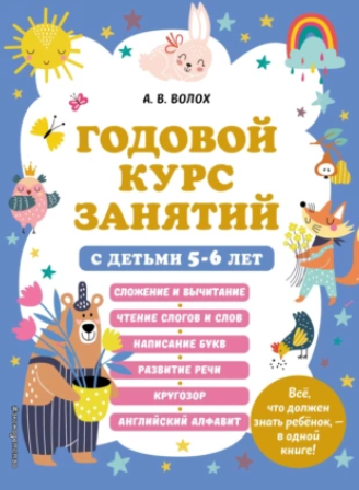Годовой курс занятий с детьми 5–6 лет (Алла Волох, Юлия Василюк)