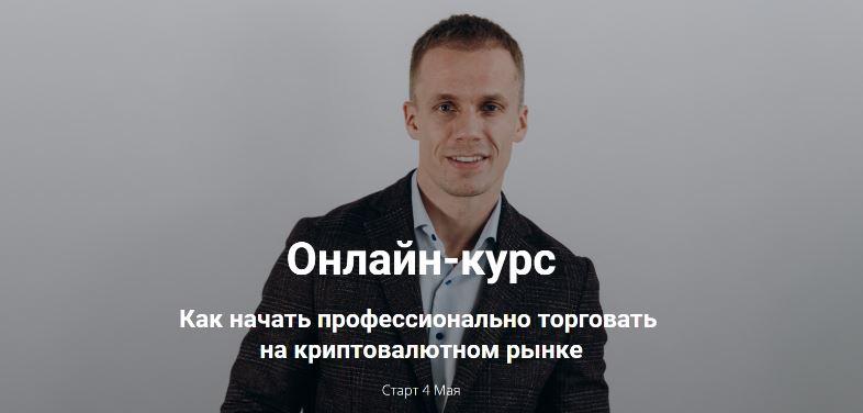 Как начать профессионально торговать на криптовалютном рынке. Трейдер PRO (Артур Бохонко, Андрей Трушковский)