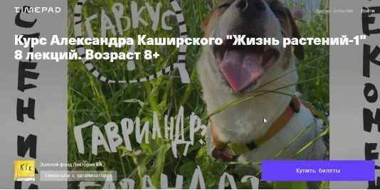 [kik] Жизнь растений-1. Тариф «8 лекций». Возраст 8+ (Александр Каширский)