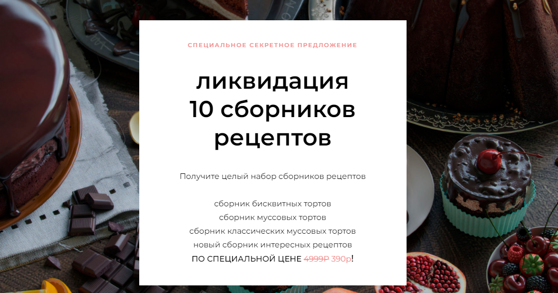 [Кондитерская онлайн школа Ze.firka] Специальное секретное предложение. Ликвидация. 10 сборников рецептов (Алёна Зефирка)