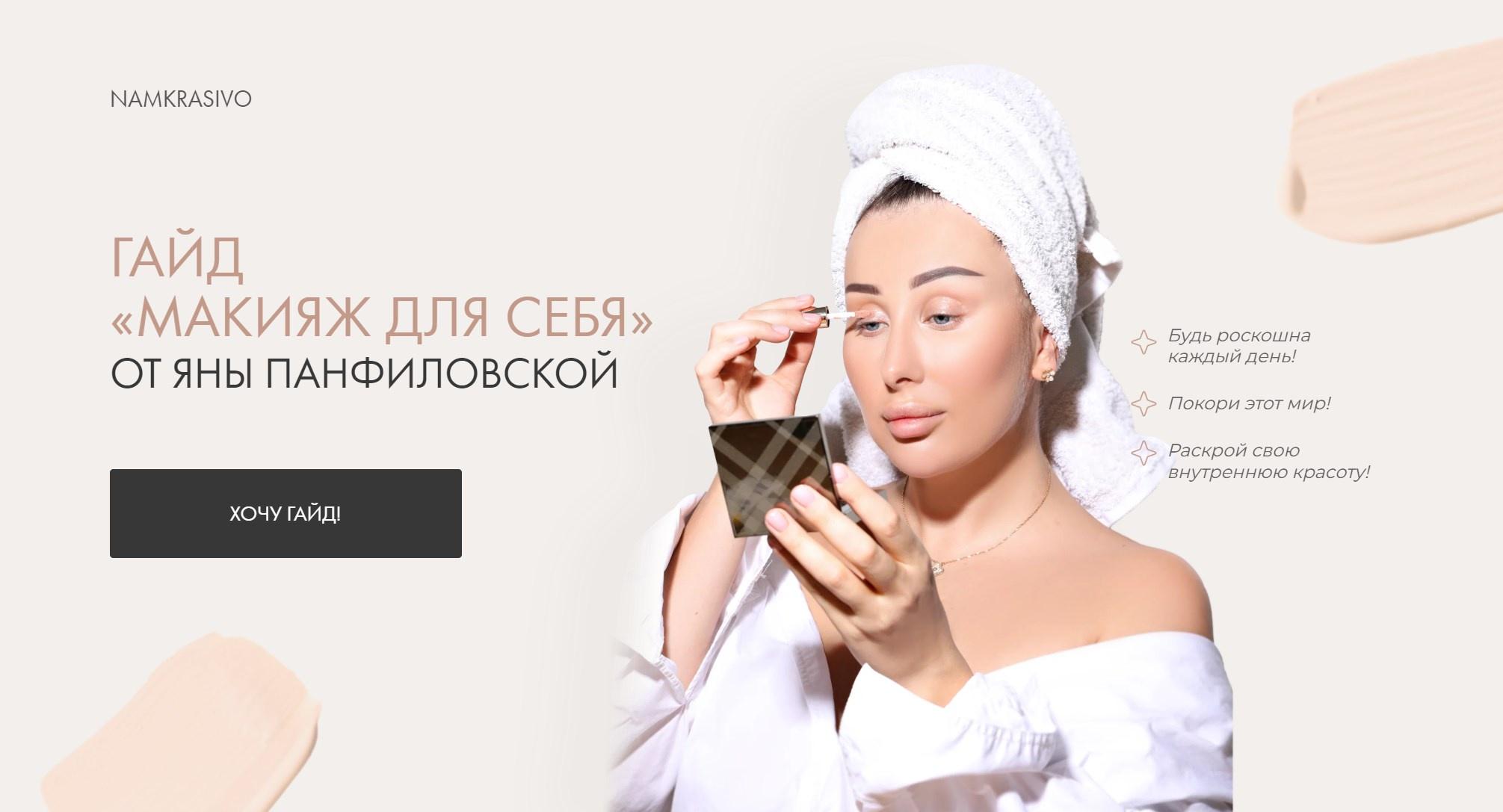 Макияж для себя (Яна Панфиловская)