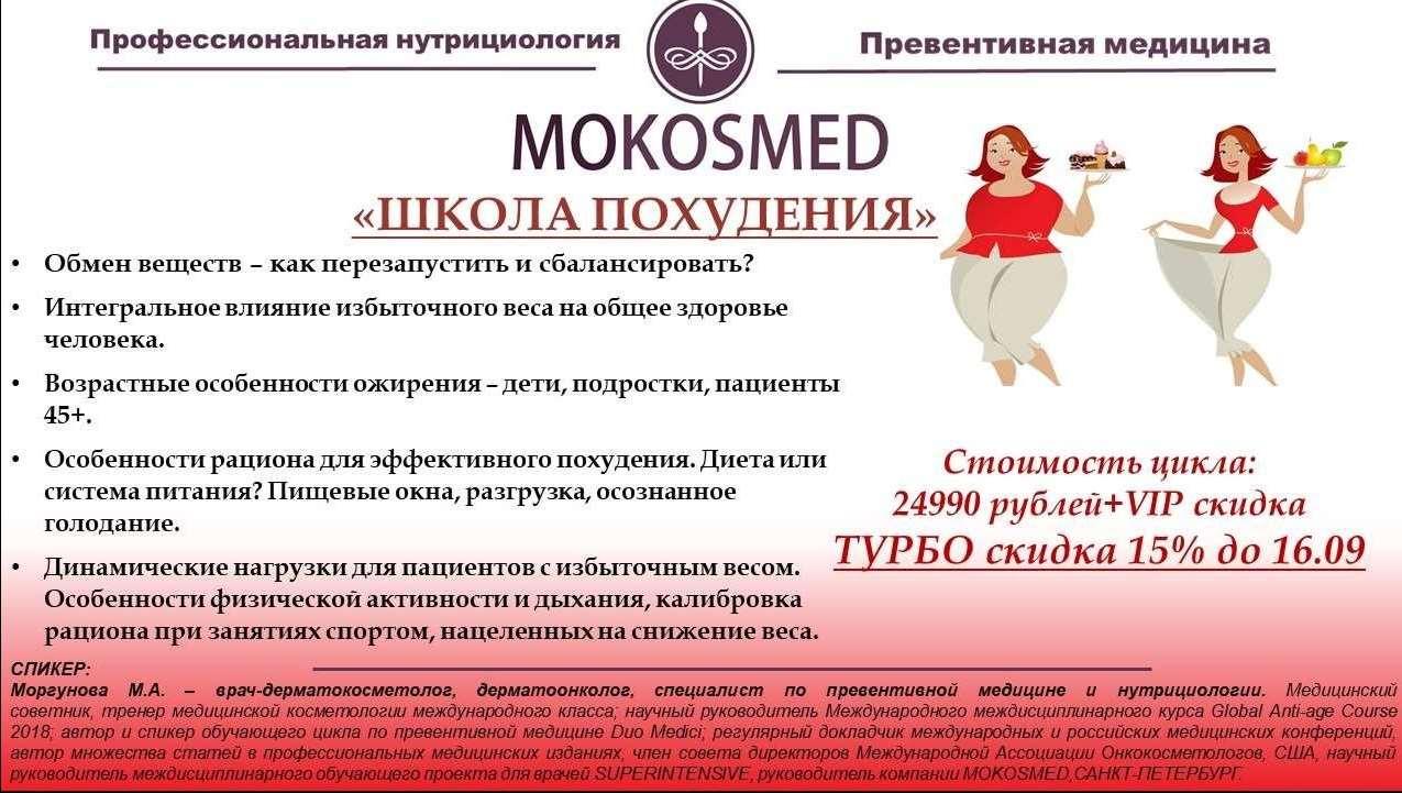 [Mokosmed] Школа похудения (Мария Моргунова)