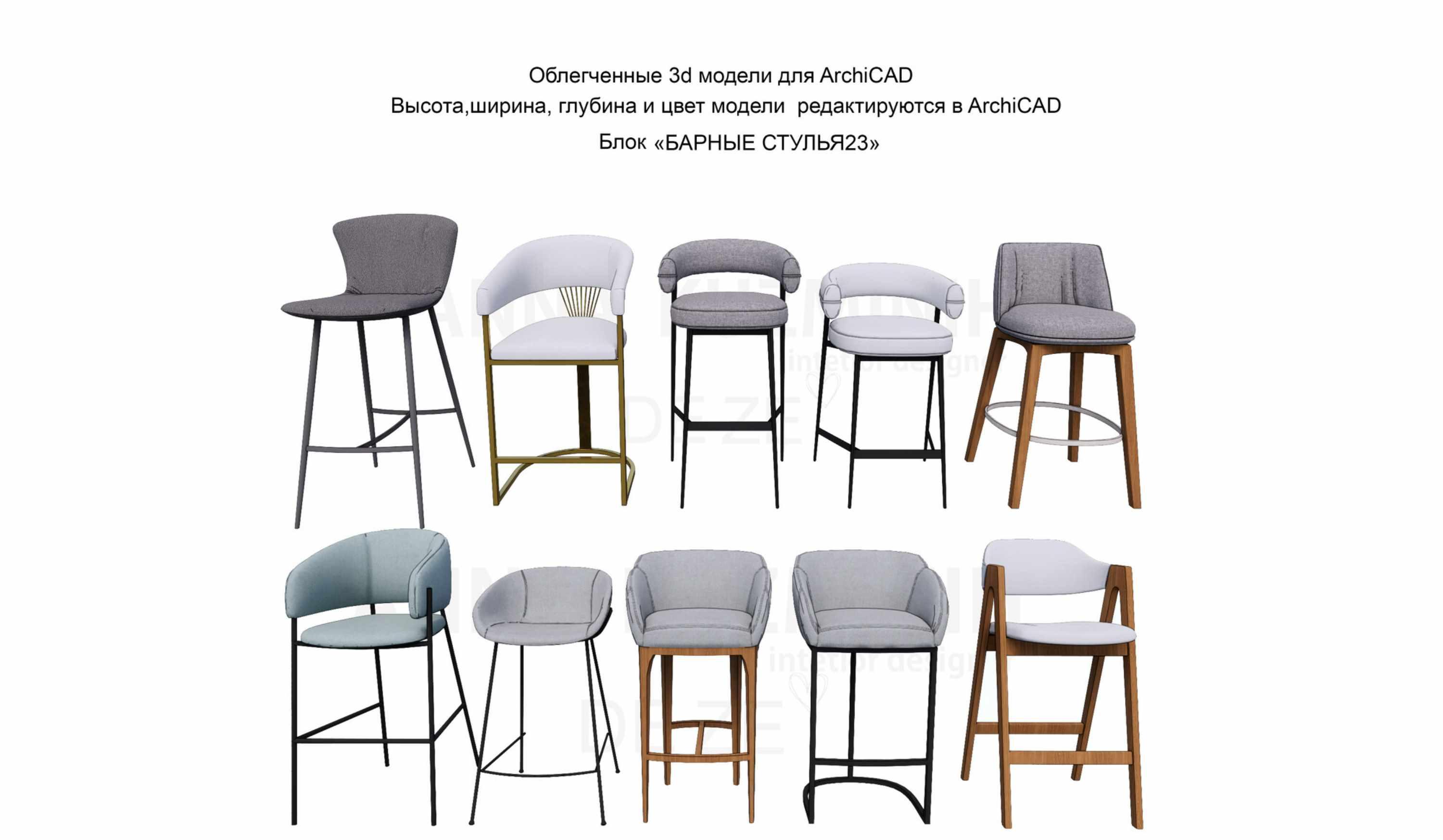 Облегчённые 3D модели для Archicad. Блок моделей Барные стулья 23 (Анна Кузьминых)
