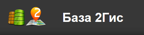 [parseronline] Полная база 2Gis. Август 2023
