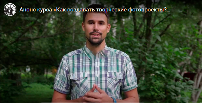 Практический видеокурс «Как создавать творческие фотопроекты?», старт 06.11.2016 года (Антон Уницын)
