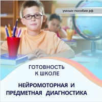 [Умные пособия] Предметная и нейромоторная диагностика Готов ли ваш ребенок к школе?