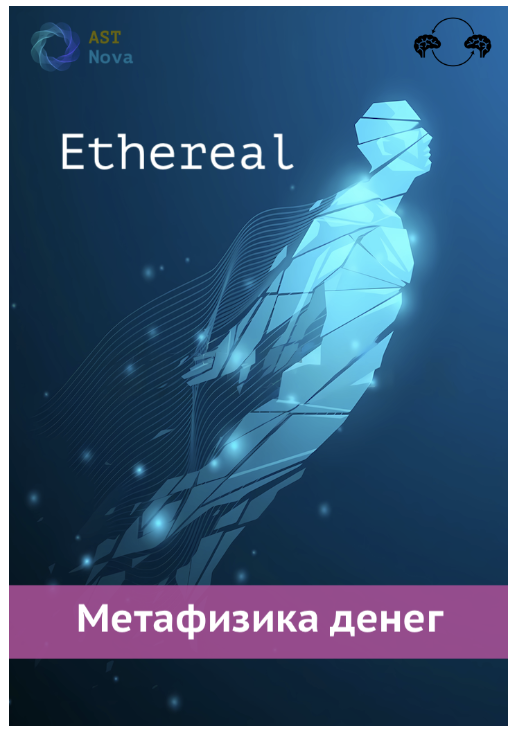[Ast Nova] Ethereal. Метафизика денег