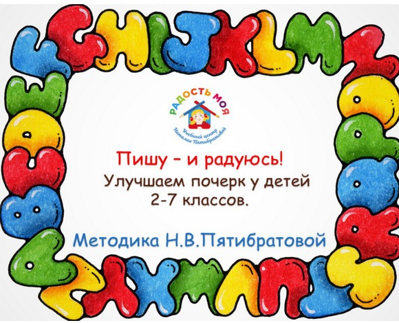 Авторская методика по улучшению почерка «Пишу – и радуюсь» (Наталия Пятибратова), фото 1 из 1.