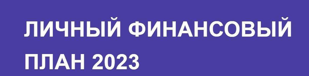 [CoinKeeper] Личный финансовый план 2023. Тариф Минимальный (Илья Чернецкий, Виктория Чайка, Анна Авдеева)