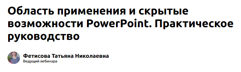 [Экстерн] Область применения и скрытые возможности PowerPoint (Татьяна Фетисова)