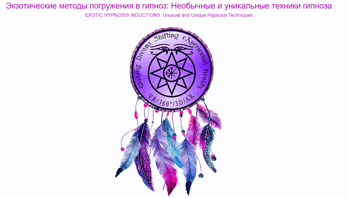 Экзотические методы погружения в гипноз: Необычные и уникальные техники гипноза (Брайан Дэвид Филлипс)