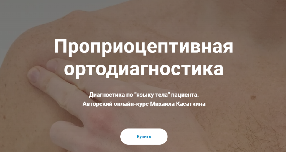 [KinesioCourse] Проприоцептивная ортодиагностика (Михаил Касаткин)