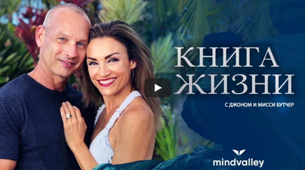 Книга жизни (Джон и Мисси Бутчер)