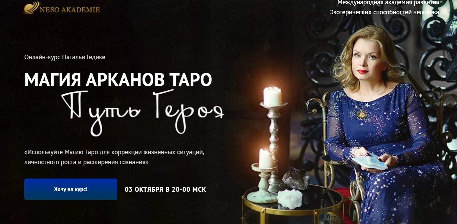 Магия Арканов Таро Путь Героя (Наталья Гедике)