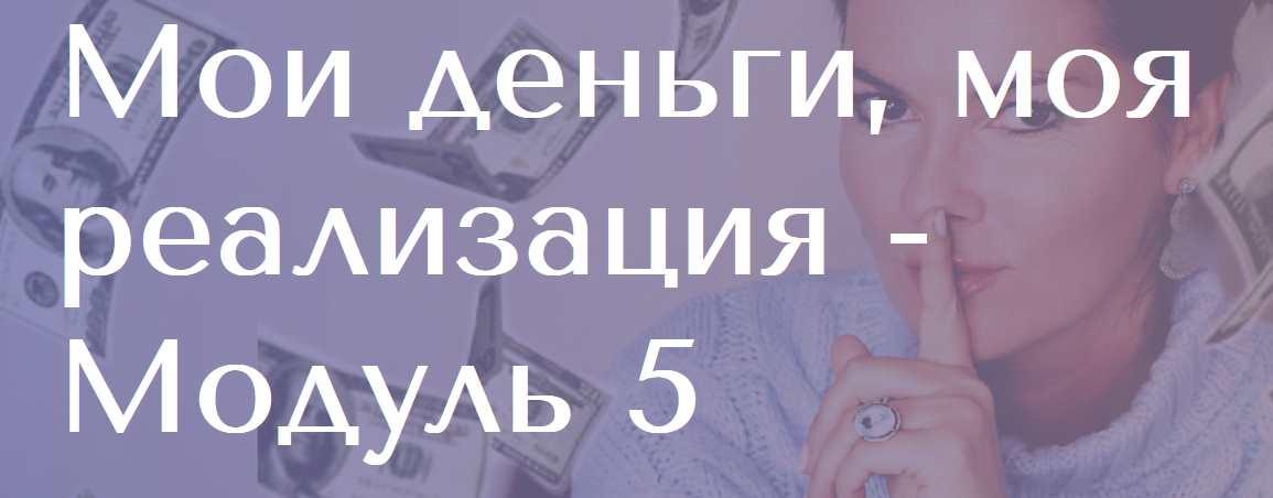 Мои деньги, моя реализация. 5 модуль (Вероника Степанова)
