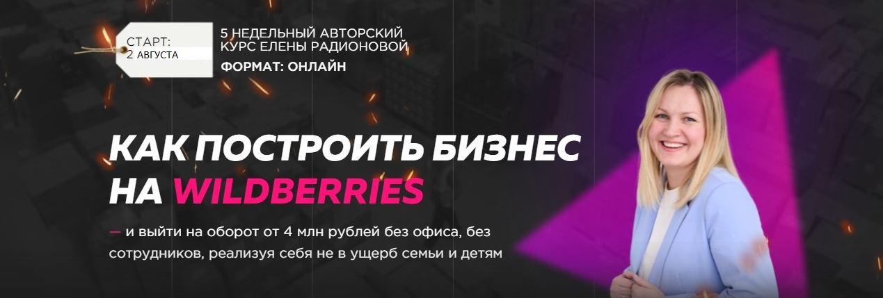 Построй бизнес на Wildberries в 2021г. Тариф Твой старт (Елена Радионова)