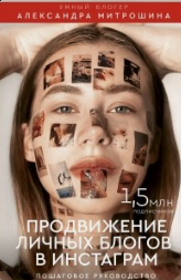 Продвижение личного блога от нуля до профи, 2019 (Александра Митрошина)