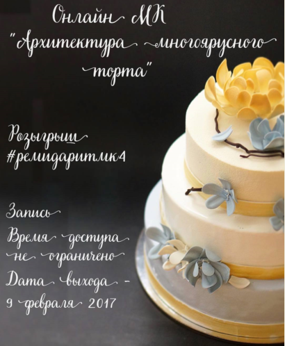 [remi.desserts] Архитектура многоярусного торта 2017