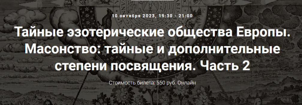 [Точка интеллекта] Тайные эзотерические общества Европы. Масонство: тайные и дополнительные степени посвящения. Часть 2 (Иван Негреев)
