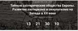 [Точка интеллекта]  Тайные эзотерические общества Европы. Развитие эзотеризма и оккультизма на Западе в ХХ веке. Лекция 23 (Иван Негреев)
