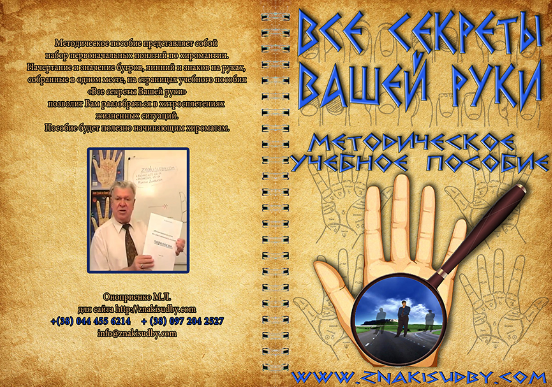 Все секреты Вашей руки. Методическое пособие (Михаил Оноприенко)