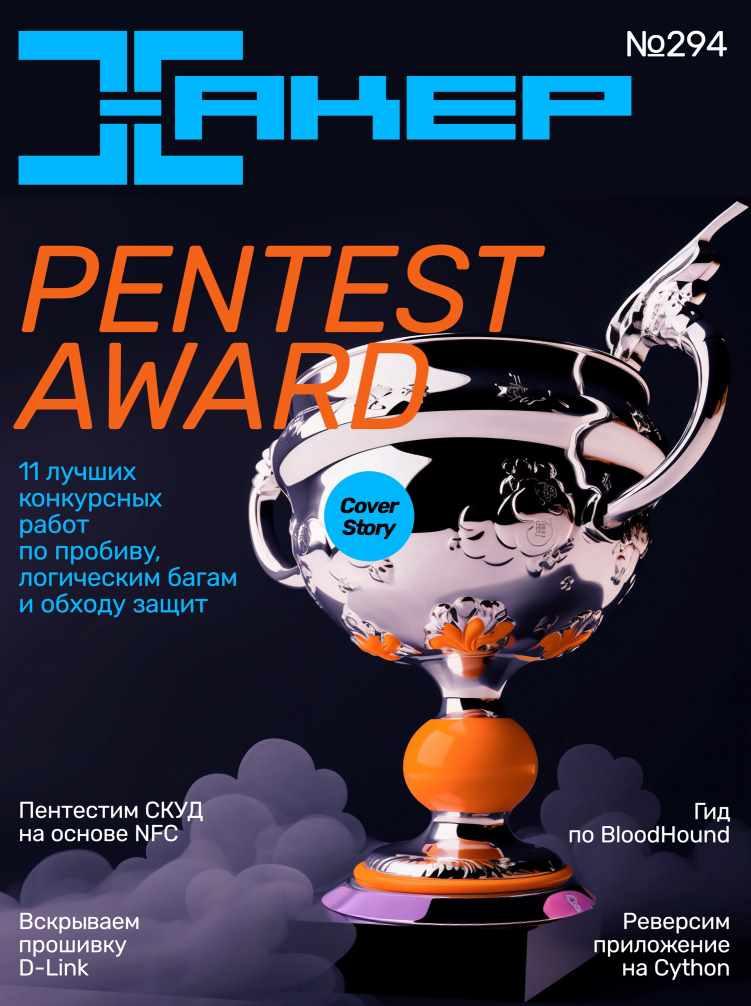 [xakep.ru] Журнал Хакер. №294 Сентябрь 2023