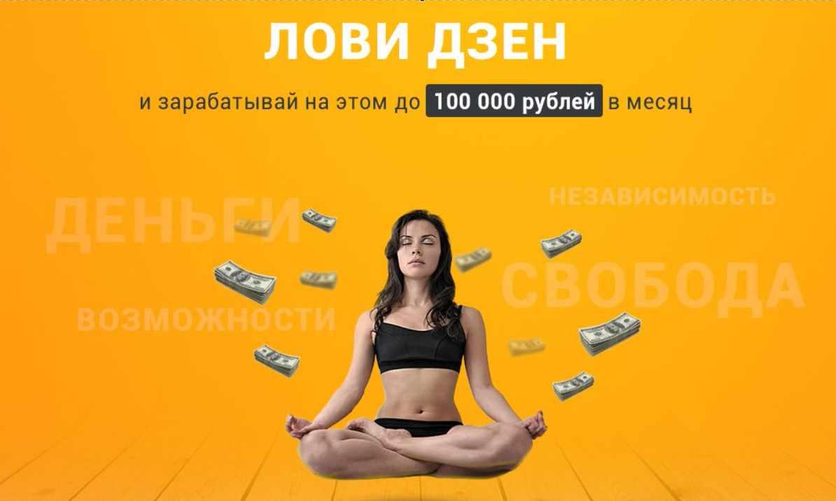 Заработай 100000р в месяц - система Лови дзен (Виктория Самойлова)