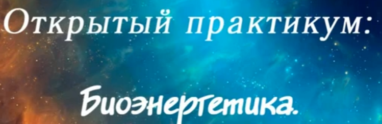 Биоэнергетика. Модуль 2 (Станислава Олейникова)