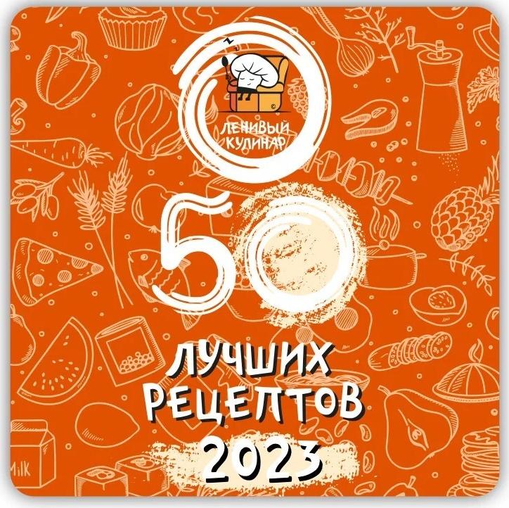 [Ленивый кулинар] 50 лучших рецептов! 2023 год (Ольга Данчук, Елена Воронцова)