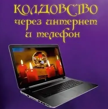 [Магия АП 140] Колдовство через интернет и телефон (Алена Полынь)