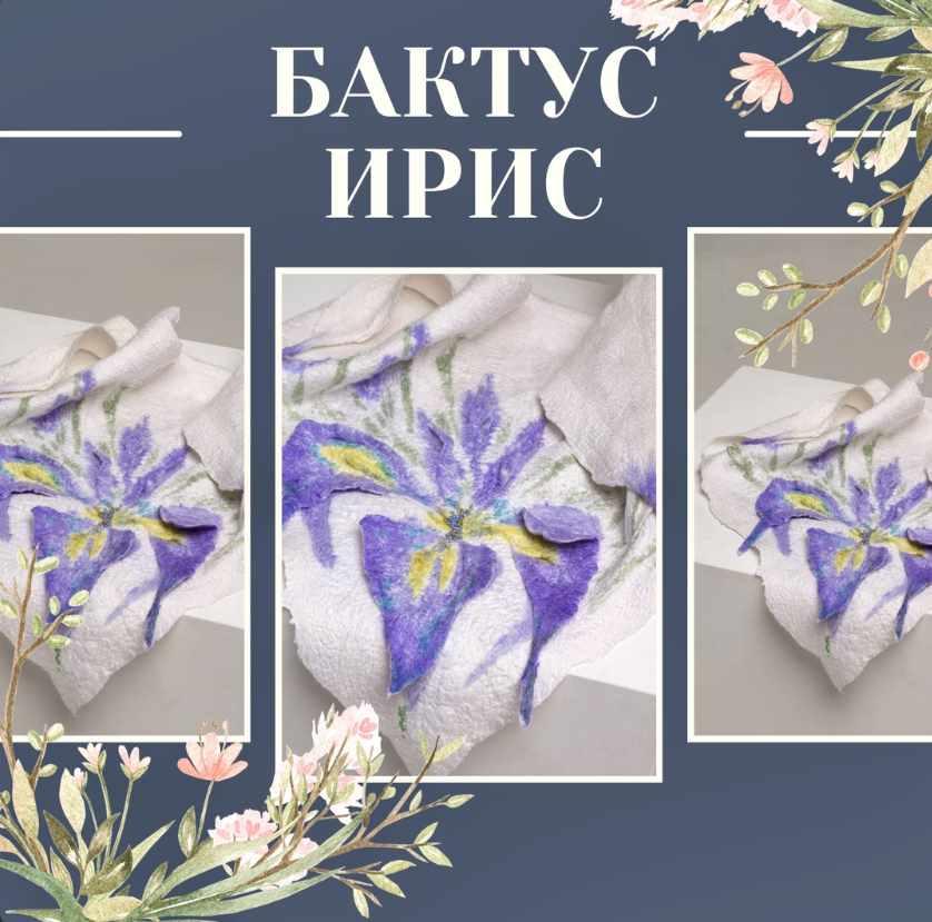 Мастер-класс Бактус Ирис (Марина Власенко)