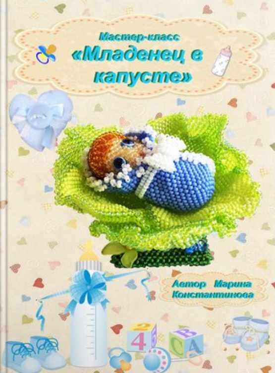 Младенец в капусте (Марина Константинова)