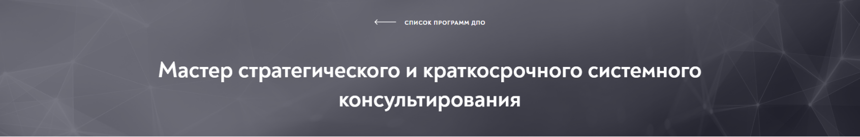 [Московский институт психоанализа] Мастер стратегического и краткосрочного системного консультирования, модуль 3 из 10