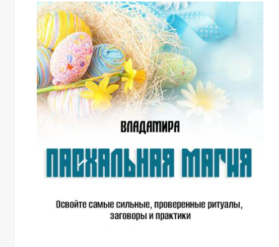 Пасхальная магия (Владамира)