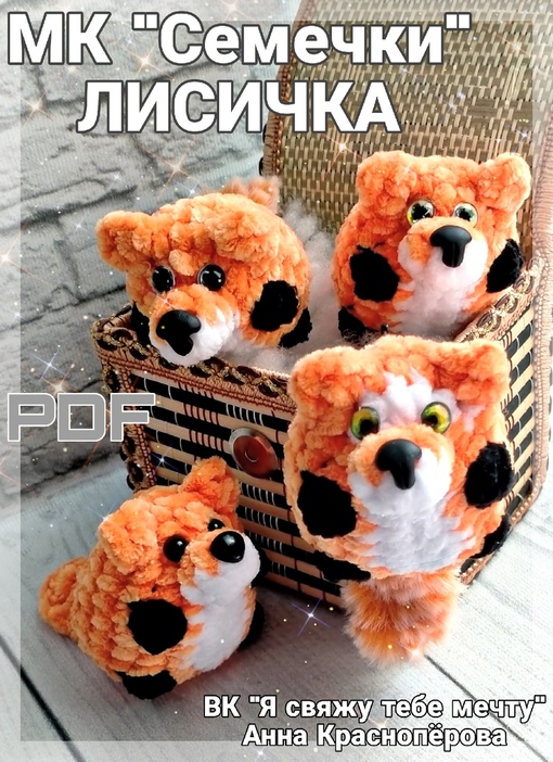 Семечки. Лисички (Анна Красноперова)