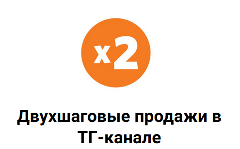 Схема двухшаговых продаж в ТГ-канале (Николай Цилинский)