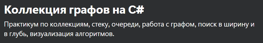 [Udemy] Коллекция графов на C# (Евгений Волосатов)