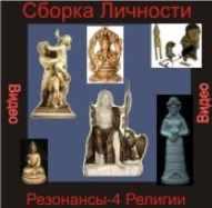 [Атлантида] Сборка Личности Резонансы 4 — Религии — компьютерная настройка