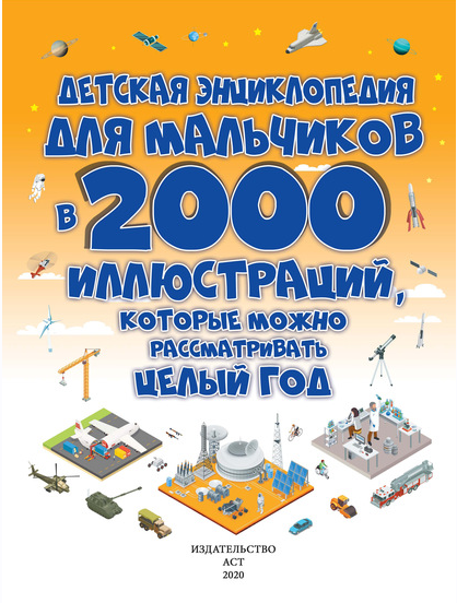 Детская энциклопедия для мальчиков в 2000 иллюстраций (Анна Спектор, Вячеслав Ликсо)