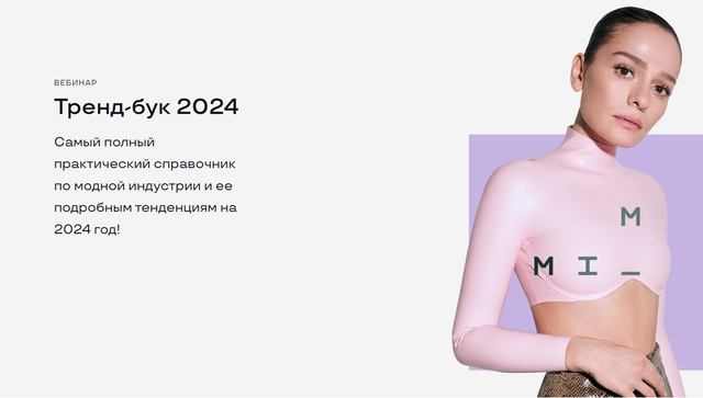 [Modeis.me] Тренд-бук 2024 (Маргарита Мурадова)