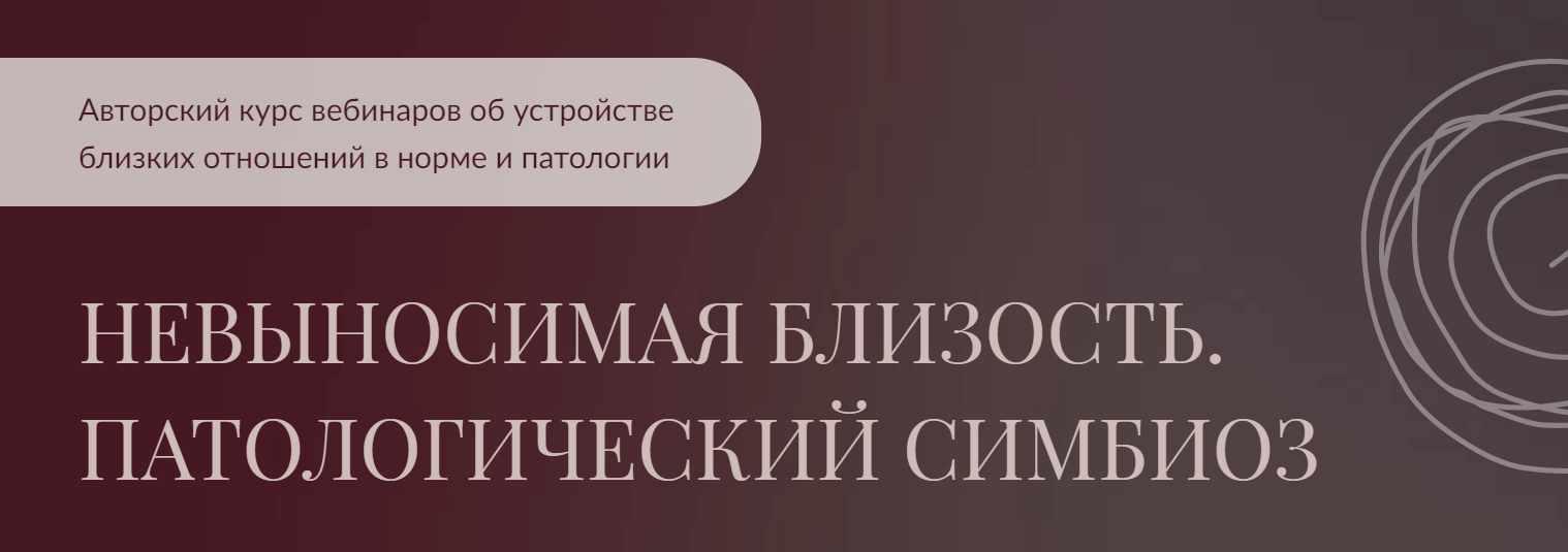 Невыносимая близость. Патологический симбиоз (Алла Далит)