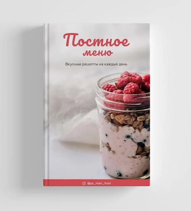 Постное меню. 14 разнообразных вариантов меню с подробными рецептами (Марина Осецкая)