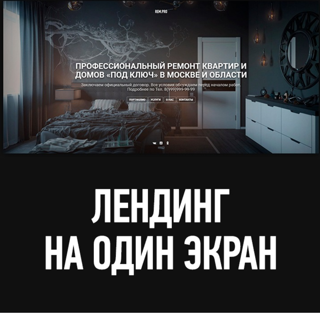 [Rem.PRO] Готовый лендинг по ремонту квартир