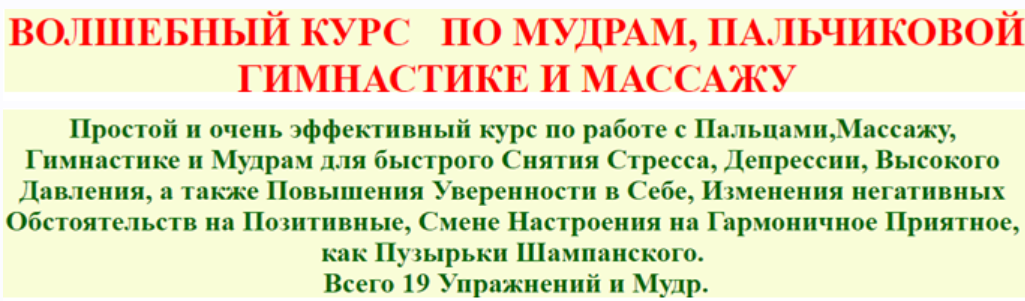 Волшебный курс по мудрам, пальчиковой гимнастике и массажу (Елена Бродова)