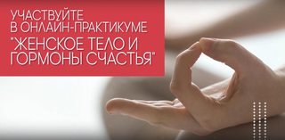 30 дневный практикум «Женское тело и гормоны счастья  (Экологочное тело)