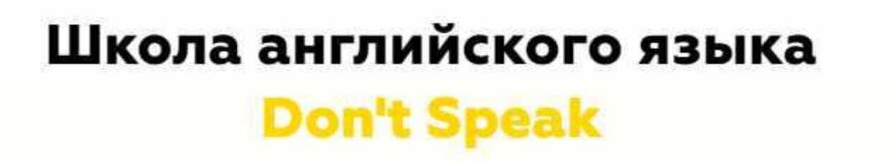 [Don't speak] Порядок слов в английском предложении (Андрей Гуляев)