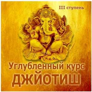Джйотиш. Углубленный курс. Ведическая астрология. III ступень 2017 (Дмитрий Солнцев)