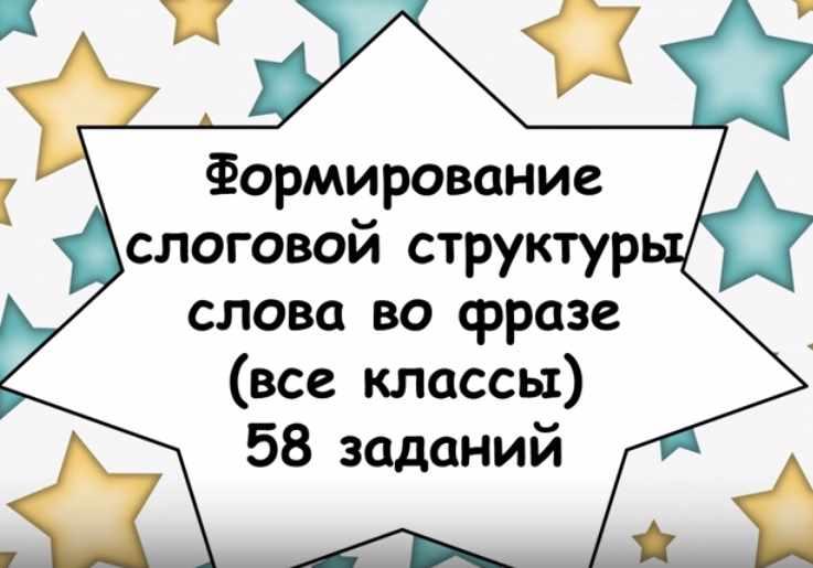 Формирование слоговой структуры слова во фразе (все классы) 58 заданий (Евгения Ларина)